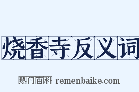 烧香寺反义词是什么意思的图片